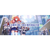 崩坏三第二部怎么预约-崩坏三第二部在哪里预约