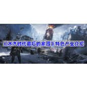 冰汽时代最后的家园特色产业有哪些-特色产业介绍
