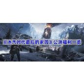 冰汽时代最后的家园公测福利怎么领-公测福利一览