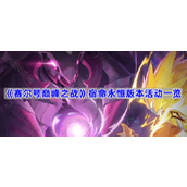 赛尔号巅峰之战宿命永恒活动有什么-宿命永恒版本活动一览