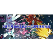 赛尔号巅峰之战十六周年活动有哪些-十六周年活动介绍