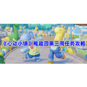 心动小镇稚趣园第三周任务有哪些-稚趣园第三周任务攻略