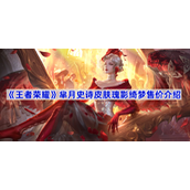 王者荣耀芈月瑰影绮梦多少钱-芈月史诗皮肤瑰影绮梦售价介绍