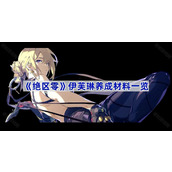 绝区零伊芙琳养成材料是什么-伊芙琳养成材料一览