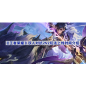 王者荣耀2V2玩法什么时候上线-双人对抗2V2玩法上线时间介绍
