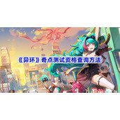 异环奇点测试资格发放了吗-奇点测试资格查询方法