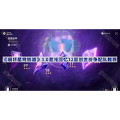 崩坏星穹铁道3.0混沌回忆创世纷争12层怎么打-3.0混沌回忆12层创世纷争配队推荐