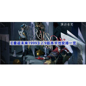 重返未来1999 2.9版本卡池是什么-2.9版本卡池安排一览