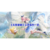 无限暖暖公测福利有什么-公测福利一览