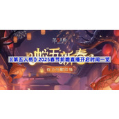 第五人格2025春节前瞻直播多久开始-2025春节前瞻直播开启时间一览
