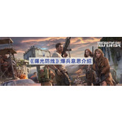 曙光防线爆兵什么意思-爆兵意思介绍