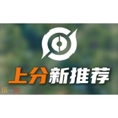 王者荣耀s40哪个英雄厉害 s40赛季强势英雄排行一览