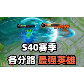 王者荣耀s40玩哪些英雄上分 s40赛季最好上分的英雄推荐