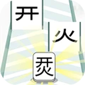 奇妙猜字乐园