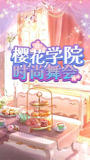 樱学院时尚舞会