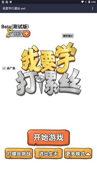 我要学打螺丝安卓版