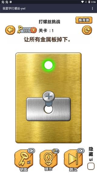 我要学打螺丝安卓版