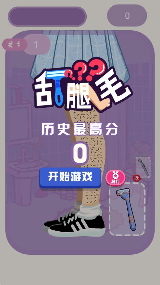 刮腿毛