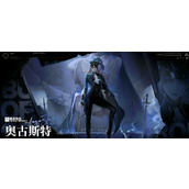 无期迷途奥古斯特有哪些技能