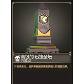 为了吾王圣坛有哪些作用