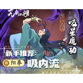无名江湖新手阳拳吸内流套路怎么玩
