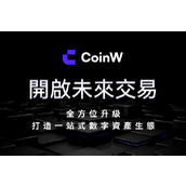 CoinW 一站式平台融合智慧驱动：重塑数位资产交易格局