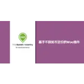 Price Based on Country Pro for WooCommerce v3.7.1 按地区/货币定价