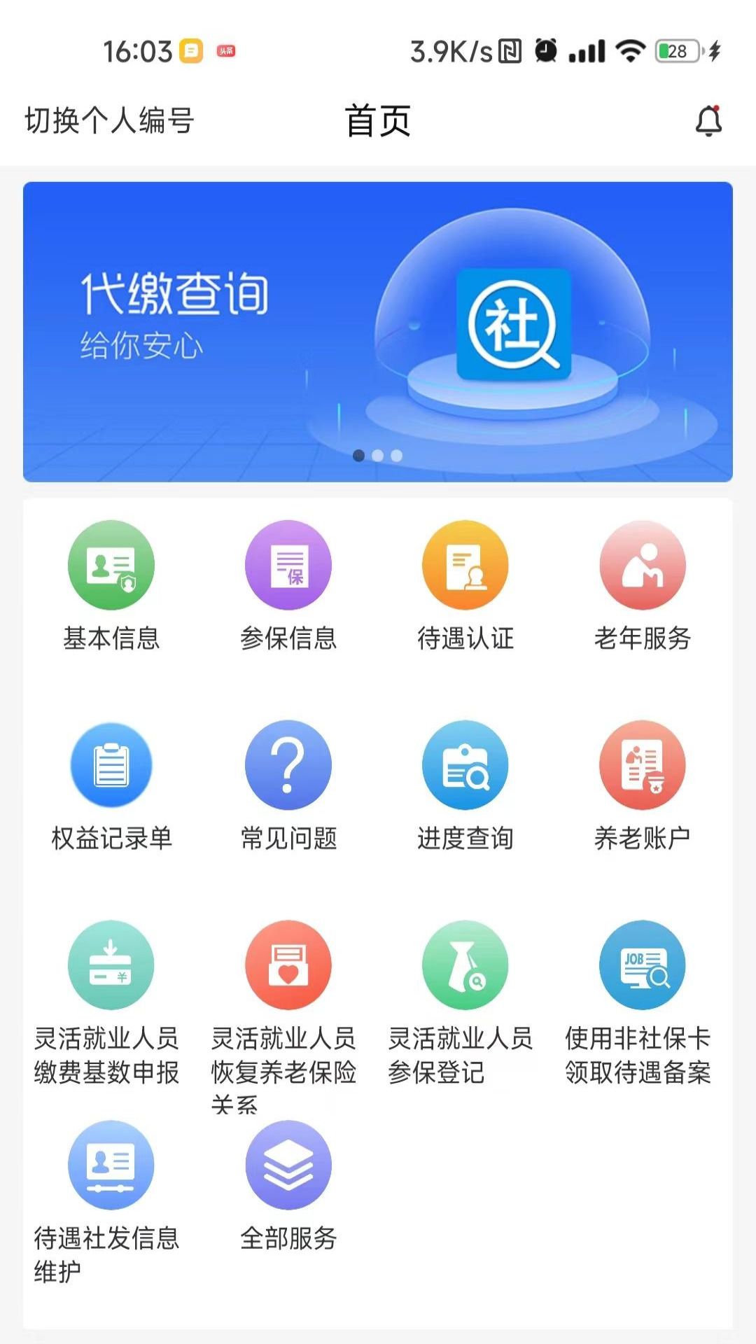 河南社保app养老认证