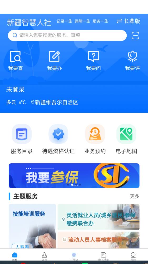 新疆智慧人社app