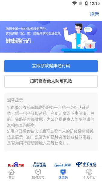 中国新疆政务服务健康码