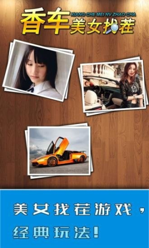 美女香车找茬安卓版