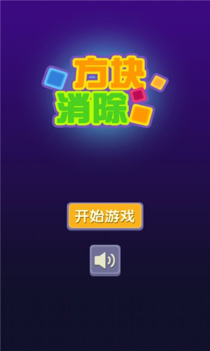 方块消除汉化版