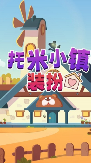 托米小镇装扮最新版