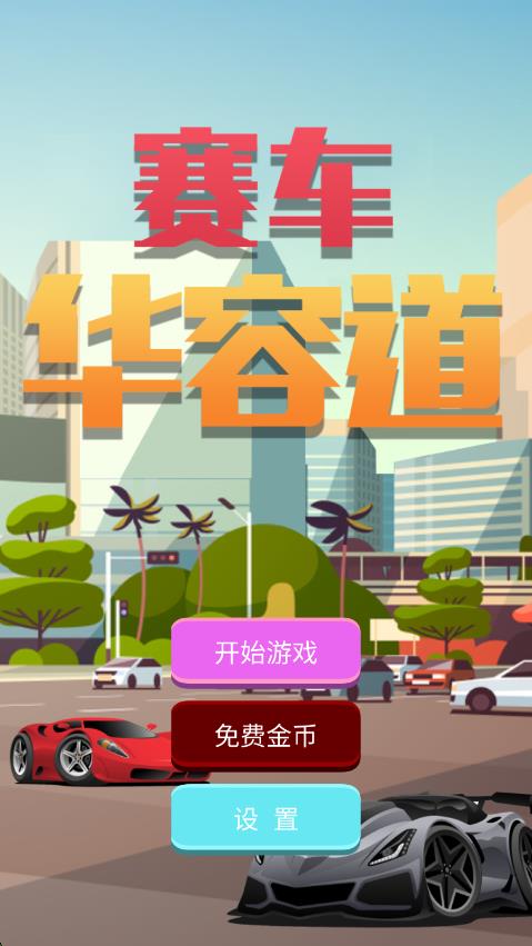 赛车华容道