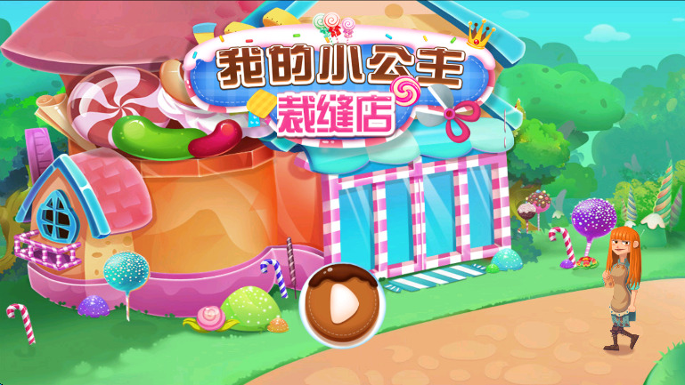 小公主裁缝店