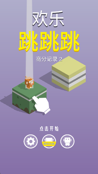 好友跳一跳