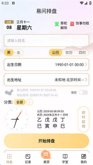 易问八字