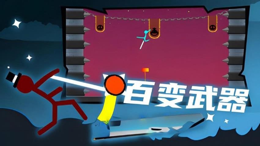 火柴人至尊决斗
