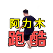 阿力木地跑酷