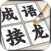 成语接龙