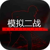模拟二战