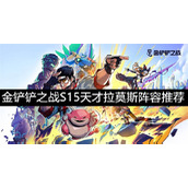 金铲铲之战S15天才拉莫斯阵容推荐-金铲铲之战S15天才拉莫斯阵容搭配攻略