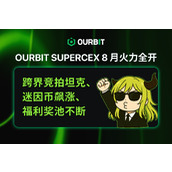 Ourbit SuperCEX 8 月火力全开：BITCH 币价创新高、跨界竞拍坦克、福利奖池不断