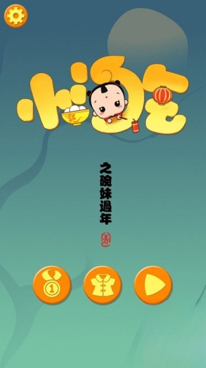 小淘气之碗妹过年