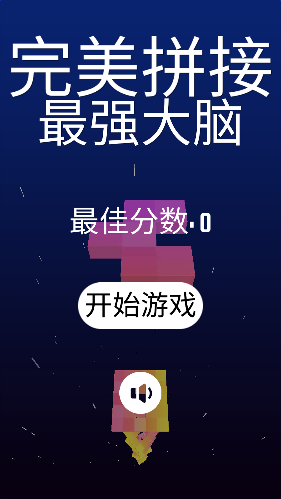 完美拼接最强大脑