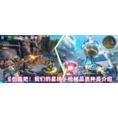 创造吧我们的星球枪械品质种类介绍-创造吧我们的星球武器有哪些种类