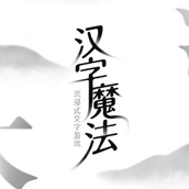 魔法之师汉字魔法