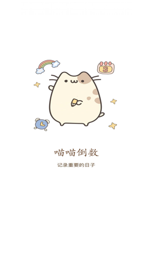 喵喵倒数日