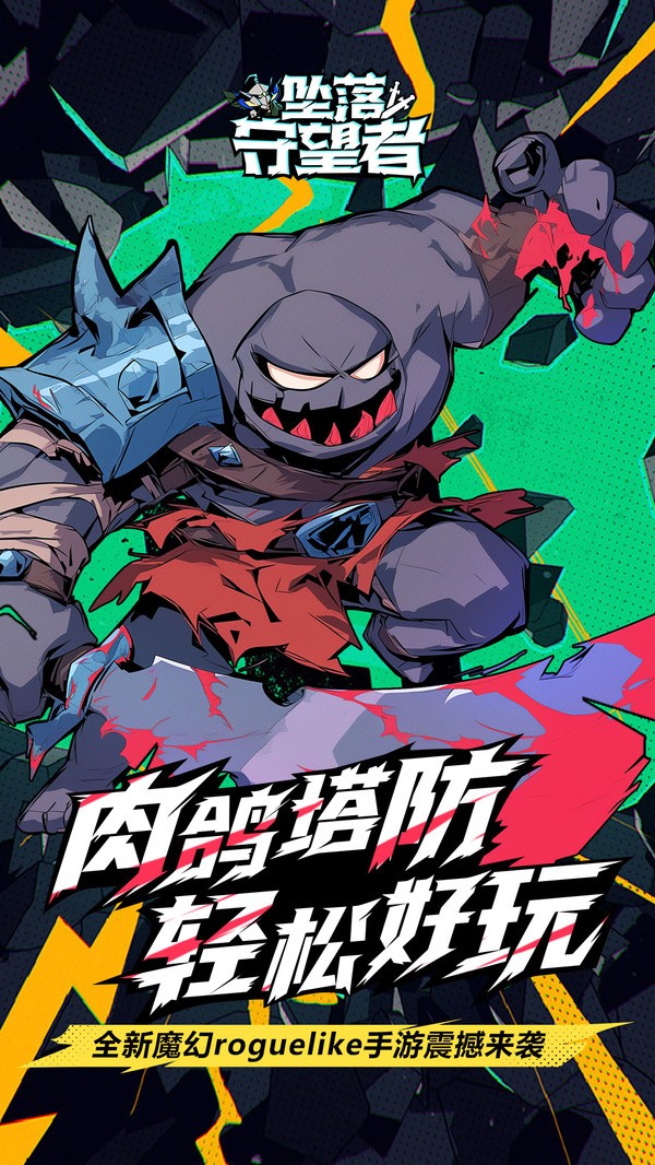 坠落守望者