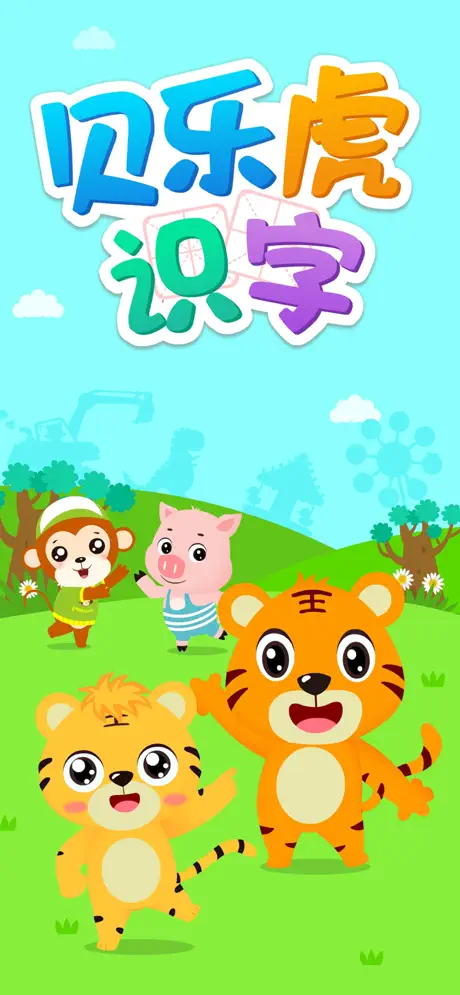 贝乐虎识字